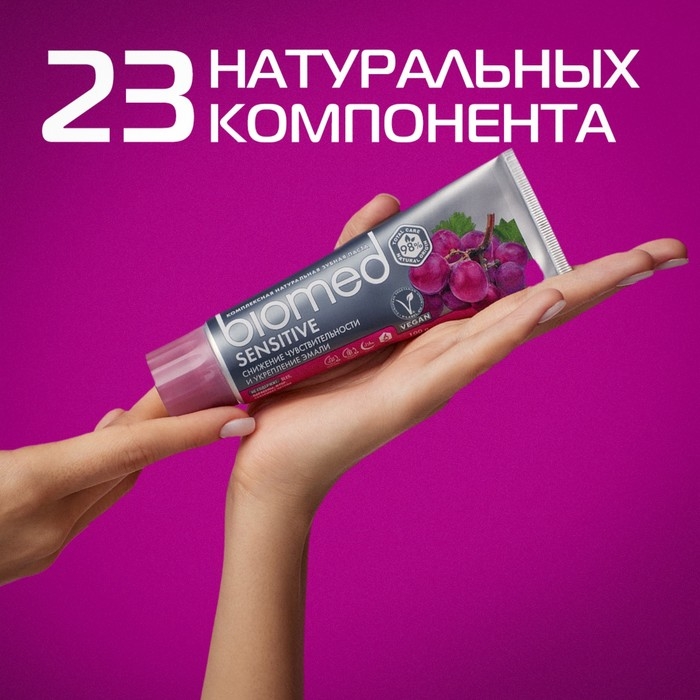 Зубная паста Biomed Sensitive, 100 мл