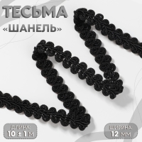 Тесьма декоративная &laquo;Шанель&raquo;, 12 мм, 10 &plusmn; 1 м, цвет чёрный