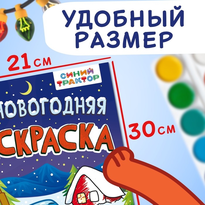 Раскраска &laquo;Новогодняя&raquo;, А4, 16 стр., Синий трактор
