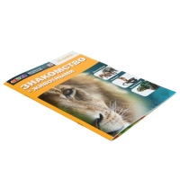 Энциклопедия 4D в дополненной реальности «Знакомство с животными» Энциклопедия 4D в дополненной реальности «Знакомство с животными»