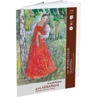 Папка для акварели А3, 15 листов "Славница", блок 200 г/м&sup2;