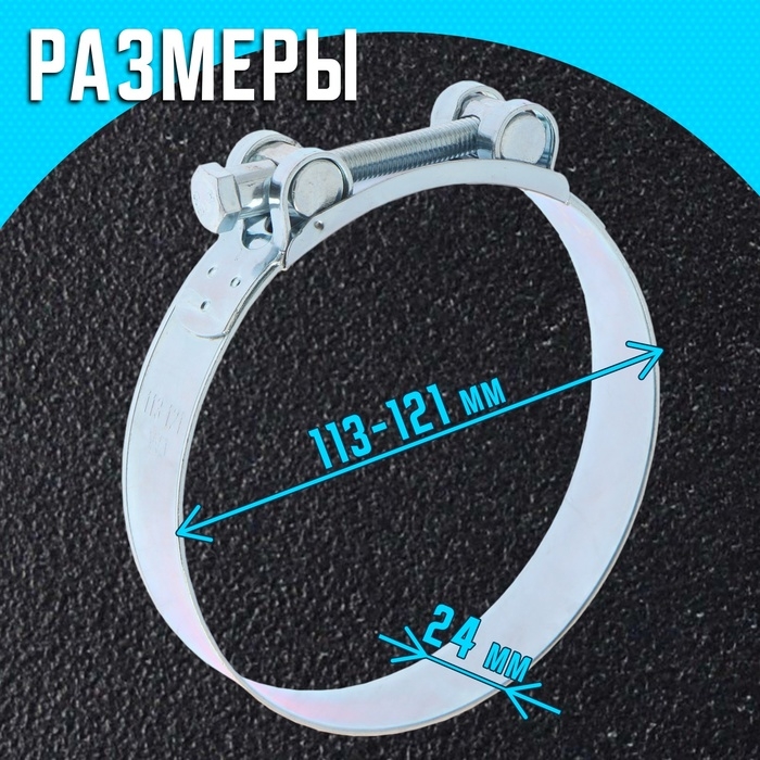 Хомут силовой ZEIN engr, диаметр 113-121 мм, ширина 24 мм, оцинкованный Хомут силовой ZEIN engr, диаметр 113-121 мм, ширина 24 мм, оцинкованный