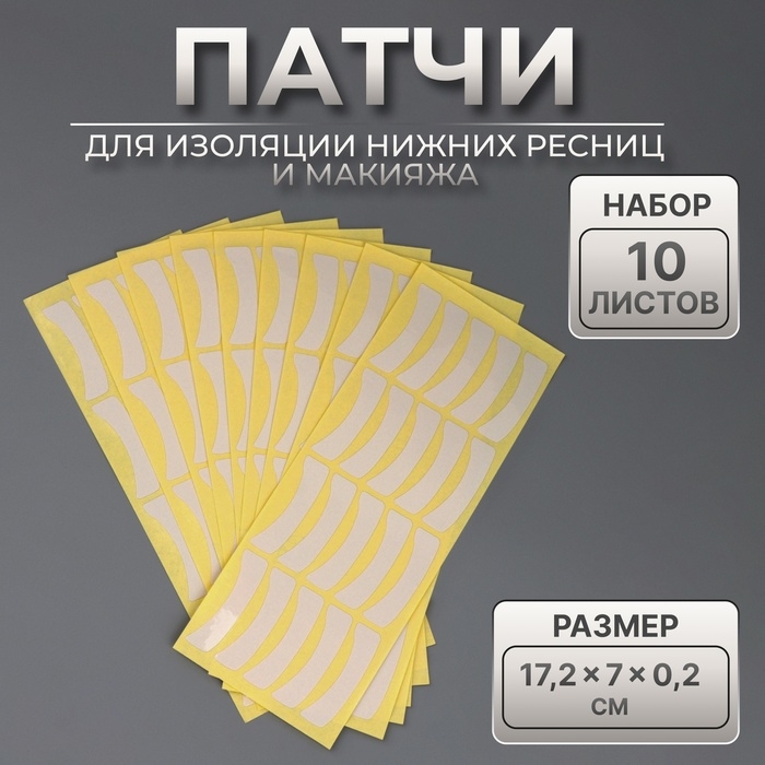 Патчи для изоляции нижних ресниц и макияжа, набор - 10 листов Патчи для изоляции нижних ресниц и макияжа, набор - 10 листов