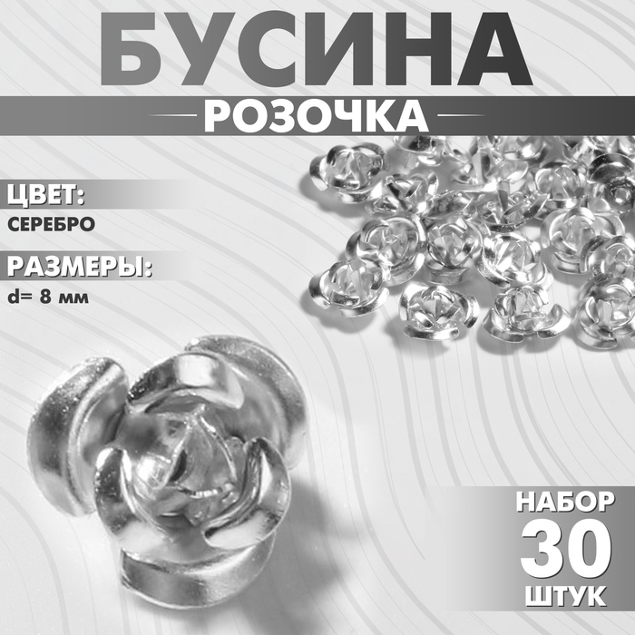 Бусина &laquo;Розочка&raquo;, 8 мм, (набор 30 шт.),цвет серебро
