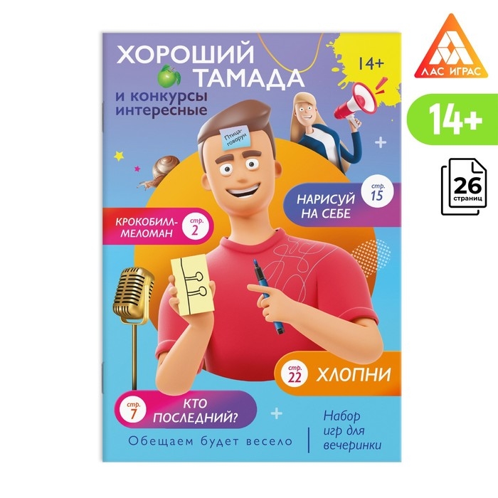 Набор игр для вечеринки &laquo;Хороший тамада и конкурсы интересные&raquo;, 14+
