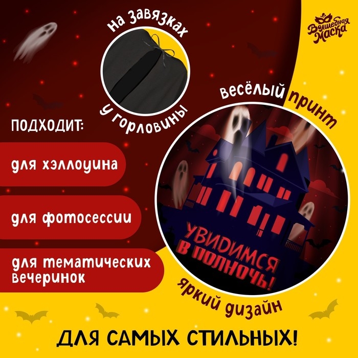 Карнавальный плащ &laquo;Увидимся в полночь&raquo;