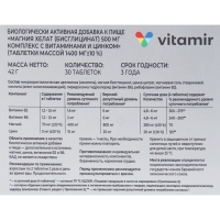 Магния хелат комплекс с В6, В2 и цинк ВИТАМИР таб. №30 Магния хелат комплекс с В6, В2 и цинк ВИТАМИР таб. №30