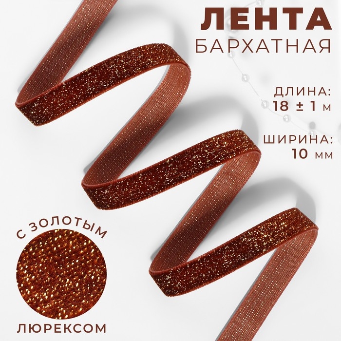 Лента бархатная, с золотым люрексом, 10 мм, 18 ± 1 м, цвет коричневый №119 Лента бархатная, с золотым люрексом, 10 мм, 18 ± 1 м, цвет коричневый №119