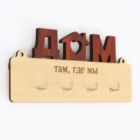 Ключница настенная &laquo;Дом там, где мы&raquo;.