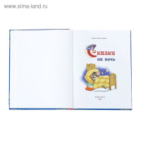 Книга в твёрдом переплёте &laquo;Сказки на ночь&raquo;, 128 стр.