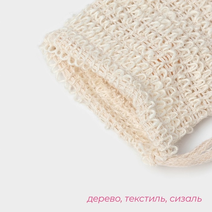 Мочалка-мешочек из сизаля Доляна, для вкладывания мыла, 10&times;14 см