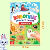 Книга с наклейками &laquo;Животные со всего света. Загадки&raquo;, 30 наклеек, 3+