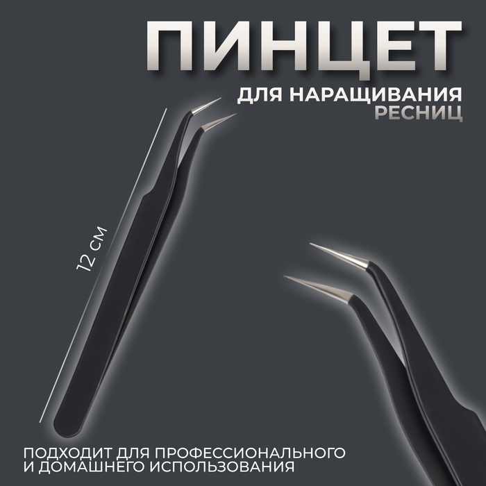 Пинцет для наращивания ресниц, загнутый, 12 см, цвет чёрный Пинцет для наращивания ресниц, загнутый, 12 см, цвет чёрный