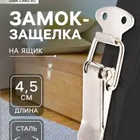 Замок-защелка на ящик Z09, 4.5 см, железный