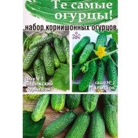Семена Набор мини-огурчиков корнишонов, Коротышка, Малышок, Парижский корнишон, 0,45  г