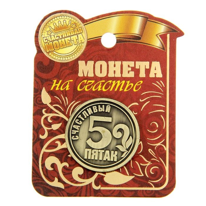 Монета сувенир &laquo;Счастливый пятак&raquo;, d=2,5 см.