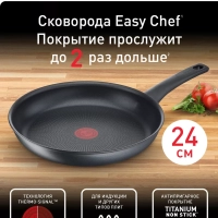 Сковорода Easy Chef 24 см с антипригарным покрытием