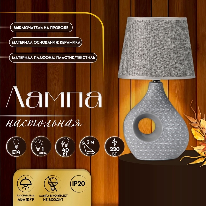 Настольная лампа с абажуром RISALUX «Маделин», Е14, 40 Вт, серый, 18×18×33.5 см Настольная лампа с абажуром RISALUX «Маделин», Е14, 40 Вт, серый, 18×18×33.5 см