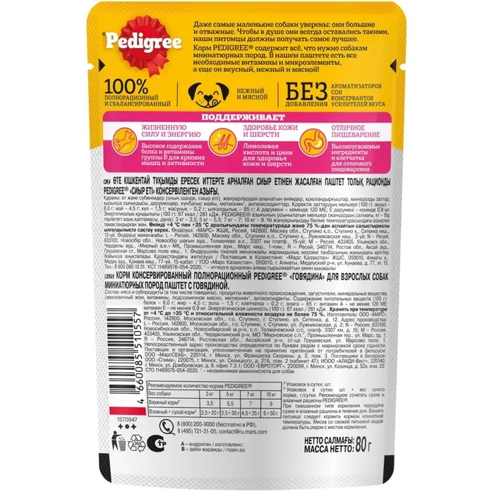 Влажный корм Pedigree для собак мелких пород , паштет говядина, пауч, 80 г