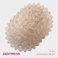 Салфетки сервировочные на стол Доляна &laquo;Цунами&raquo;, d=38 см, 4 шт, цвет золото