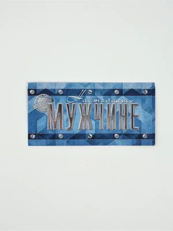 Конверт для денег &laquo;Настоящему мужчине&raquo;76, 16,5 &times; 8 см