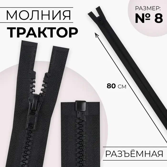 Молния &laquo;Трактор&raquo;, №8, разъёмная, замок автомат, 80 см, чёрная
