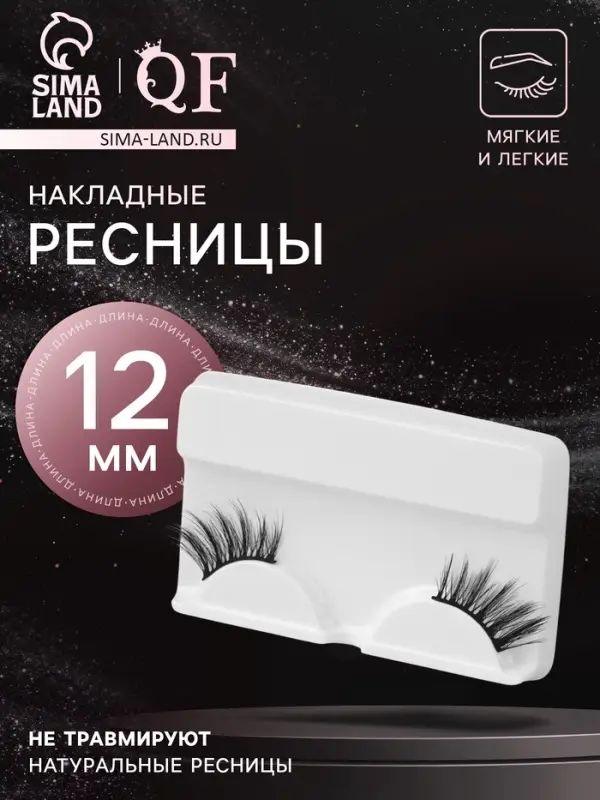 Ресницы накладные &laquo;Уголки&raquo;, 12 мм, без клея, чёрные