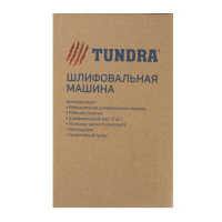 Шлифовальная машина ТУНДРА, обрезиненная рукоятка, 135 Вт, 12000 об/мин, 90 х 187 мм Шлифовальная машина ТУНДРА, обрезиненная рукоятка, 135 Вт, 12000 об/мин, 90 х 187 мм