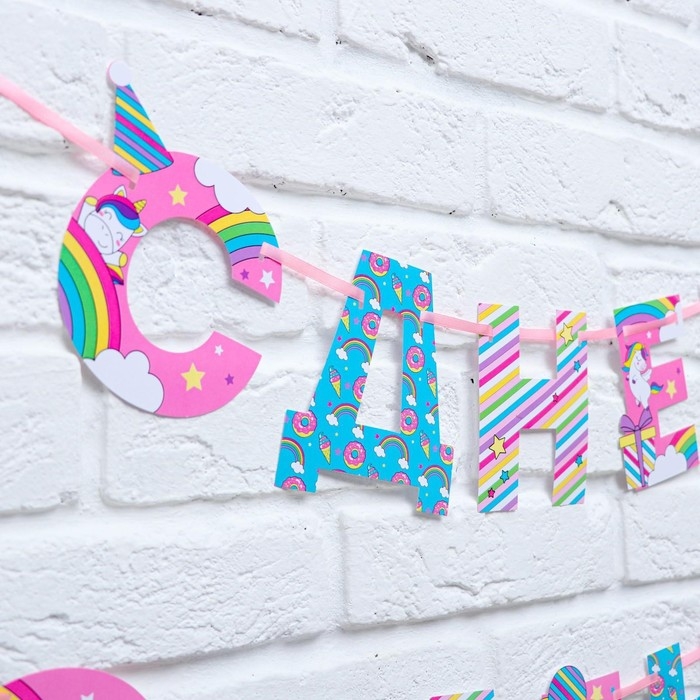 Гирлянда на ленте &laquo;С Днем Рождения!&raquo;, единорог, длина 250 см