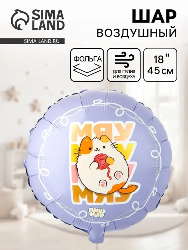 Воздушный шар фольгированный 18" &laquo;Мяу ПушМяу&raquo;