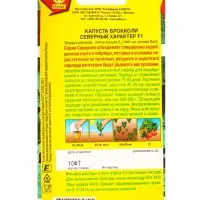 Семена Капуста брокколи Северный характер F1 Северяне, Ц/П,10 шт.