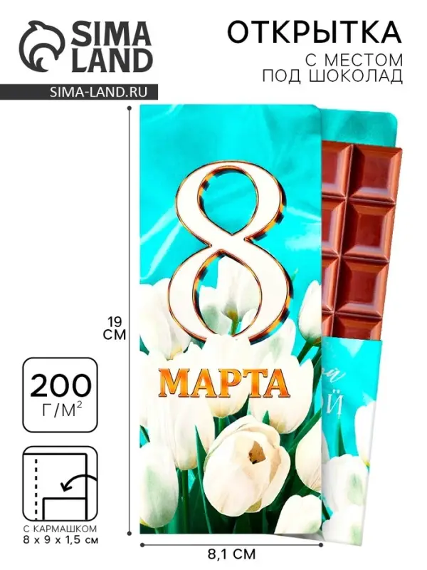 Открытка с местом под шоколад &laquo;8 марта&raquo;