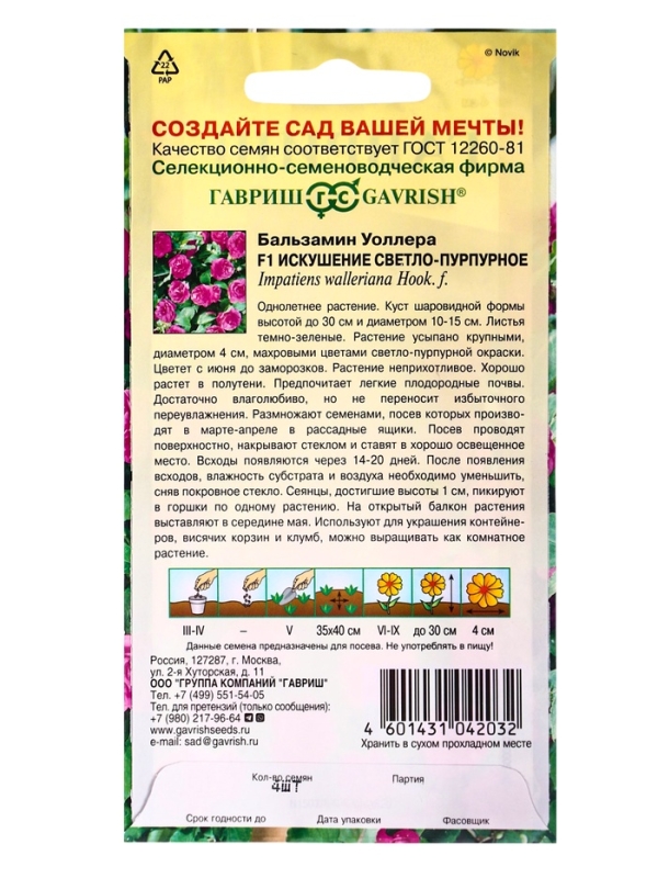 Семена цветов Бальзамин Уоллера "Искушение светло-пурпурное" F1, О, 4 шт.