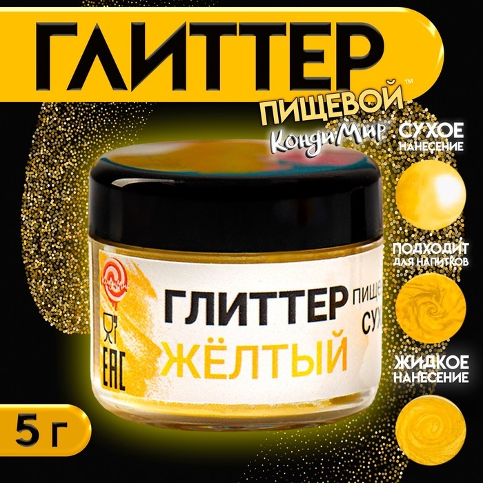 Глиттер кандурин пищевой КондиМир "Желтый", фракция 10-60 &micro;m, 5 г