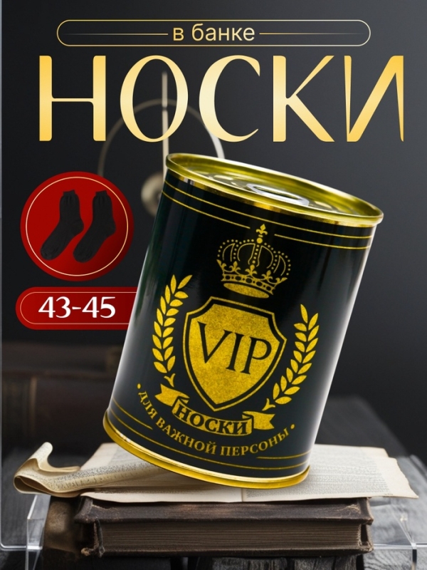 Носки в банке "VIP-носки для важной персоны"  (внутри носки мужские, цвет чёрный)