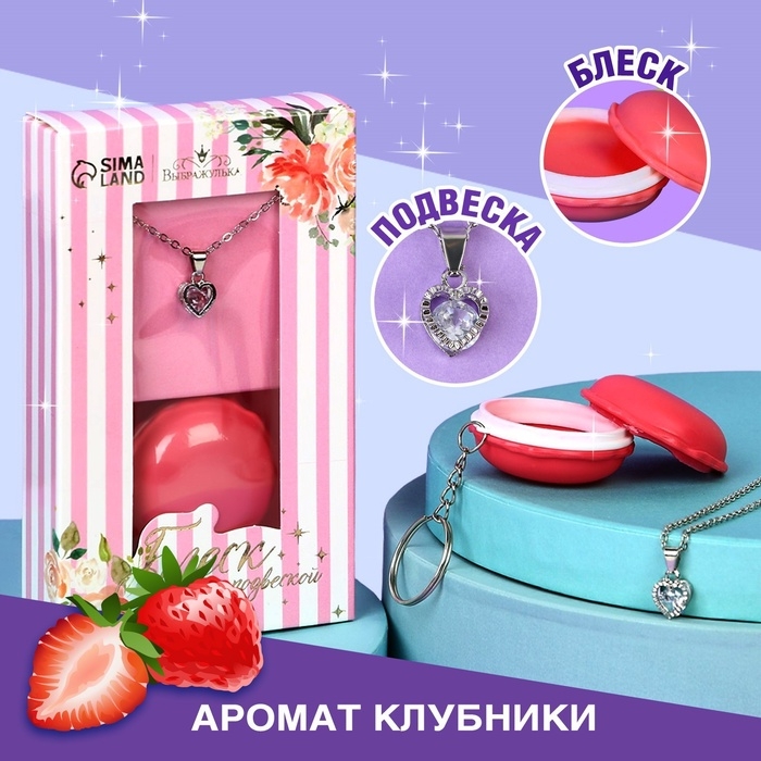 Блеск для губ с подвеской &laquo;Нежность&raquo;, 10 гр