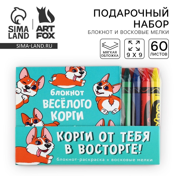Подарочный набор блокнот-раскраска и восковые мелки &laquo;Корги&raquo;