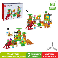 Конструктор &laquo;Парк динозавров&raquo;, 2 варианта сборки, 80 деталей