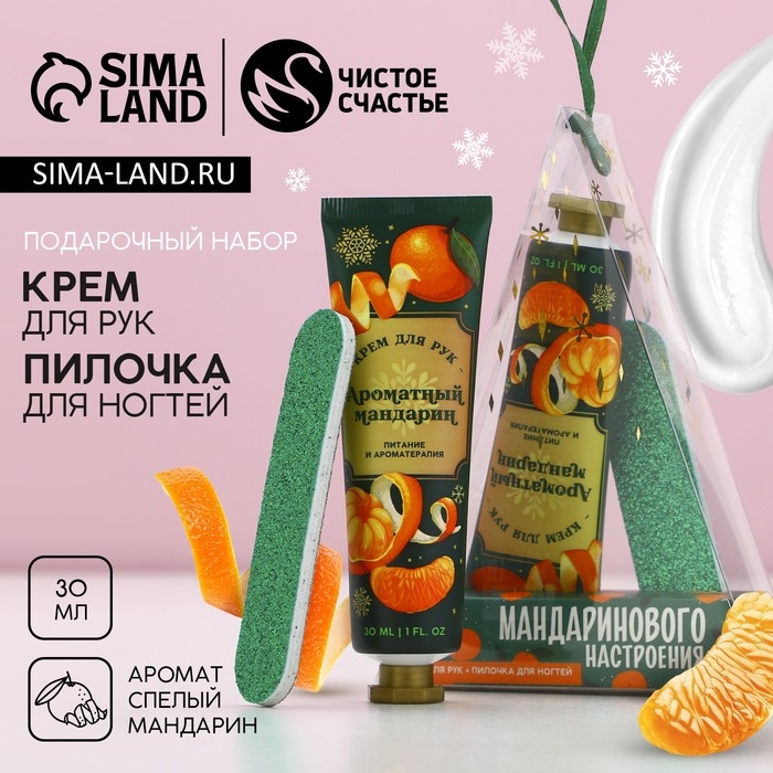Подарочный набор косметики «Мандаринового настроения!», крем для рук 30 мл и пилка для ногтей, Новый Год Подарочный набор косметики «Мандаринового настроения!», крем для рук 30 мл и пилка для ногтей, Новый Год