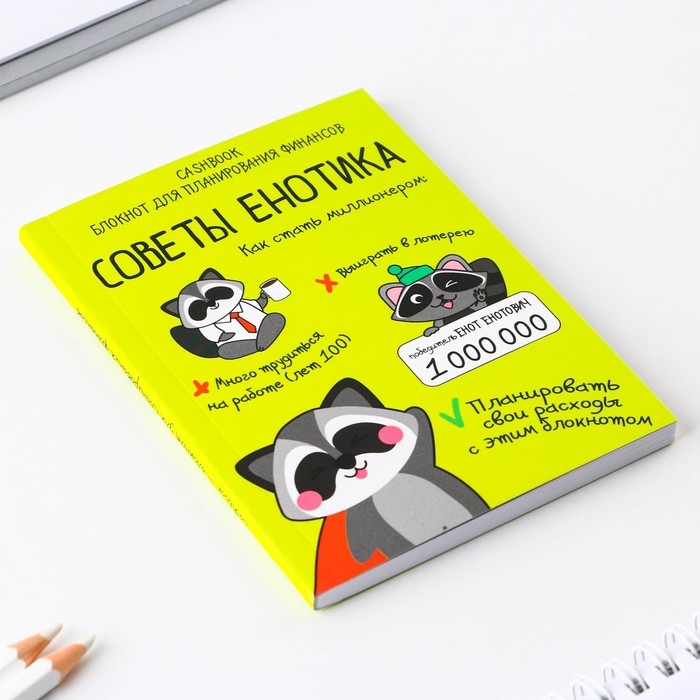 Умный блокнот CashBook А6, 68 листов &laquo;Советы енотика&raquo;