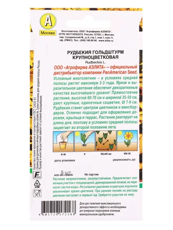 Семена цветов Рудбекия Гольдштурм крупноцветковая Мн Спецсерия PanAmerican, Ц/П,5 шт.
