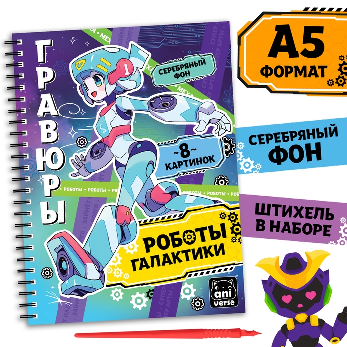 Гравюры «Роботы галактики», 8 гравюр, Аниме Гравюры «Роботы галактики», 8 гравюр, Аниме