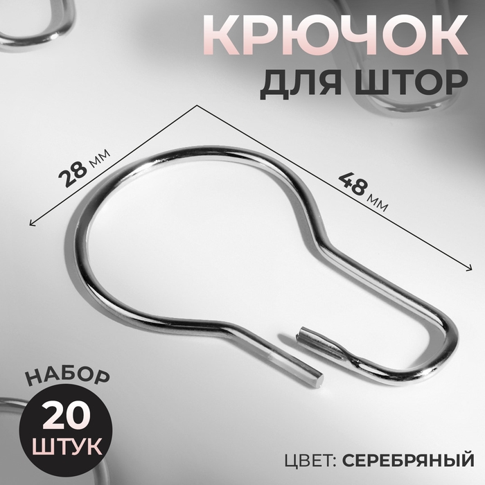 Крючок для штор, 4,8 &times; 2,8 &times; 0,2 см, 20 шт, цвет серебряный