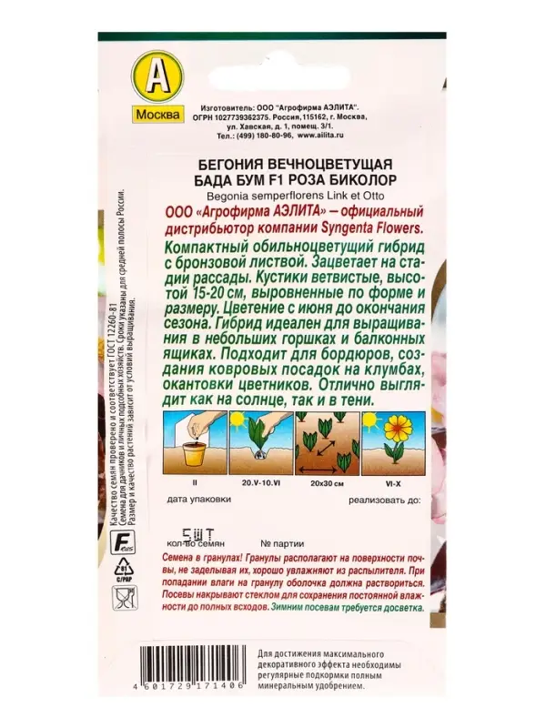 Семена цветов Бегония Бада бум F1 роза биколор  (драже в пробирке) Спецсерия Syngenta, Ц/П,5 шт. 109