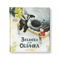 Книжка &laquo;Заплатка для Облачка&raquo;, Сперанская К.