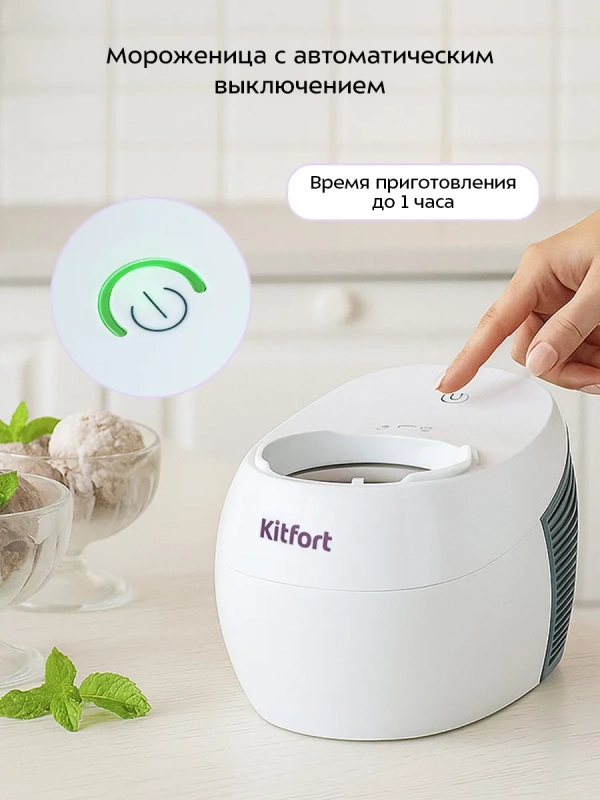 Мороженица электрическая КТ-1842 - 60 Вт