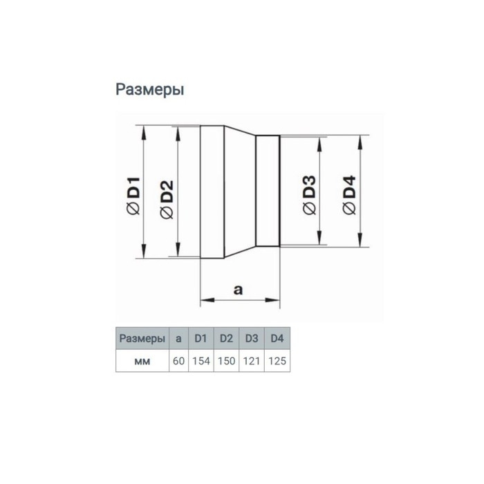 Редуктор ZEIN, вентиляционный, d=125/150 мм, центральный