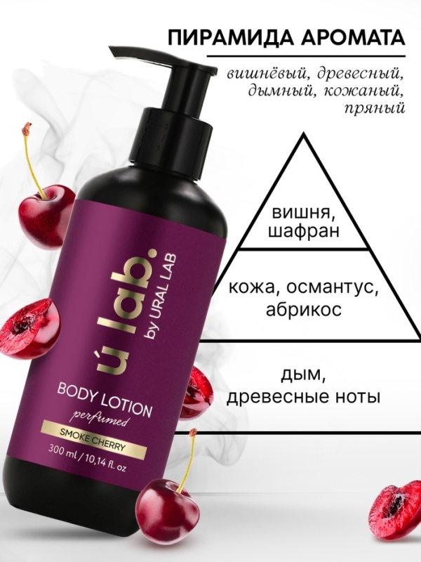 Крем для тела Парфюмированный Cherry Smoke, 300 мл, ULAB Крем для тела Парфюмированный Cherry Smoke, 300 мл, ULAB