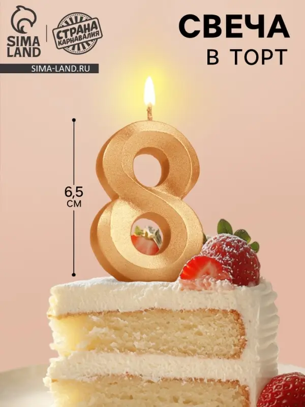 Свеча в торт &laquo;Цифра 8&raquo;, золотая, 6.5 см