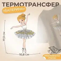 Термонаклейка &laquo;Балерина&raquo;, 10.8&times;17.3 см,